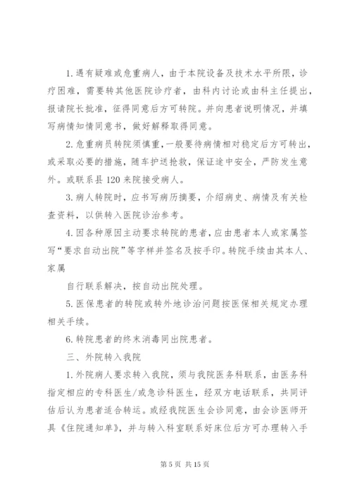 医院转诊转院管理制度[精选].docx