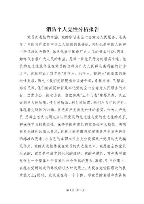 消防个人党性分析报告 (2).docx