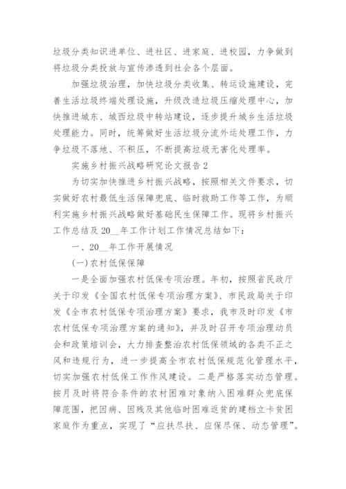 2022年实施乡村振兴战略研究论文报告.docx