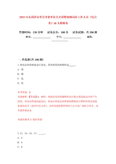 2022山东菏泽市单县事业单位公开招聘初级岗位工作人员综合类50人模拟训练卷第6卷