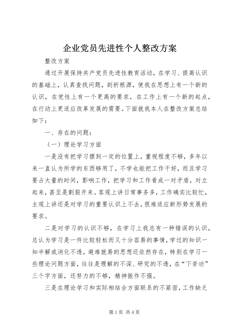 企业党员先进性个人整改方案.docx