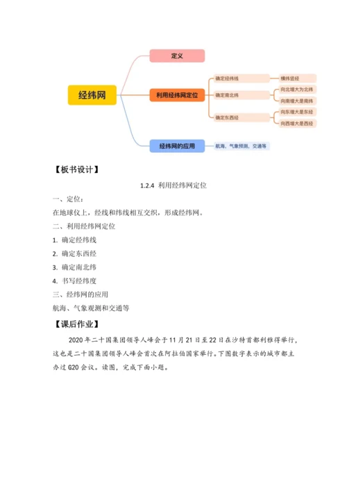 【人教版2024】 1.2 地球与地球仪（课时4教学设计） -七年级地理上册