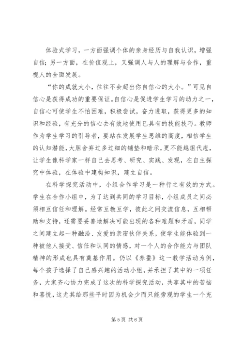 体验式学习在小学科学课中的地位 (3).docx