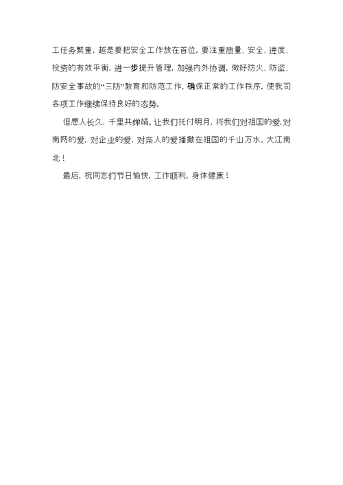 关于中秋慰问信模板集锦5篇