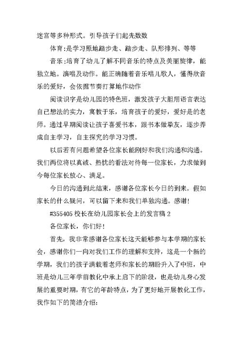 校长在幼儿园家长会上的发言稿