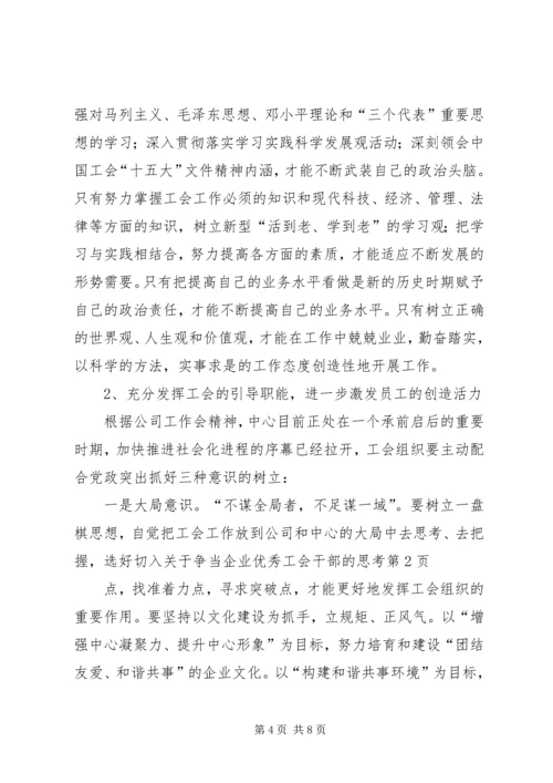 关于争当企业优秀工会干部的思考.docx