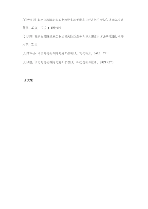 高速公路隧道施工技术及控制要点的探讨.docx