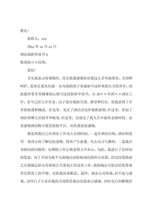 酒店离职申请书