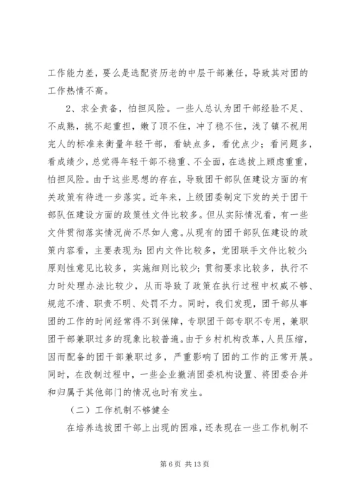 共青团干部队伍建设的调查与思考团县委解放思想调研文章.docx