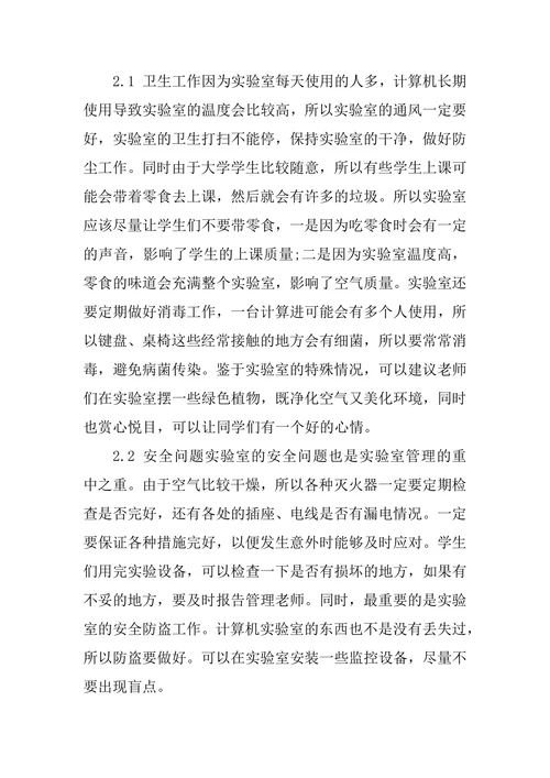 高校计算机实验室管理的探索与实践论文