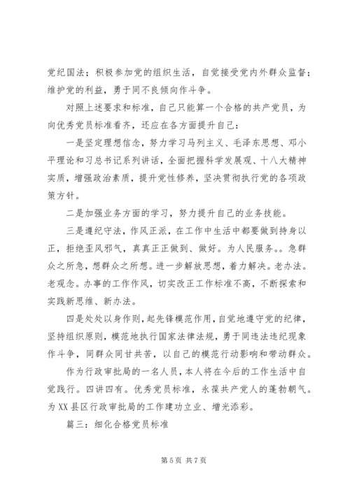 怎样理解合格党员的标准.docx