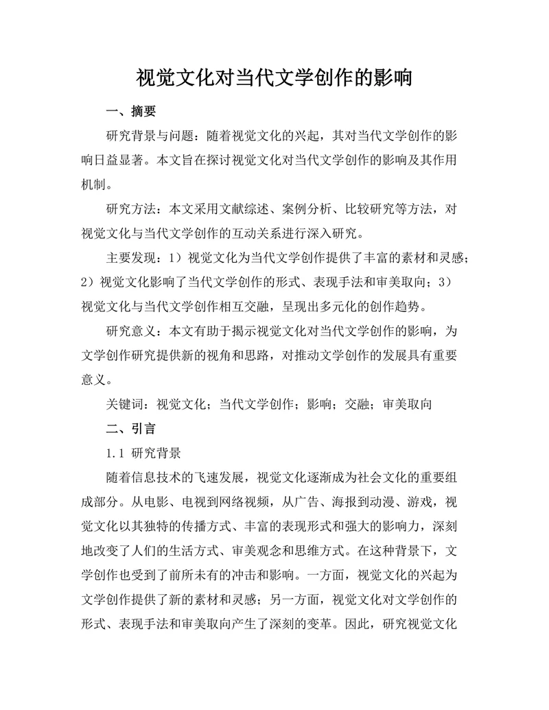 视觉文化对当代文学创作的影响