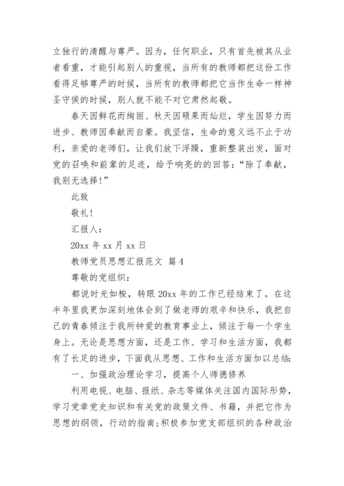 教师党员思想汇报范文.docx