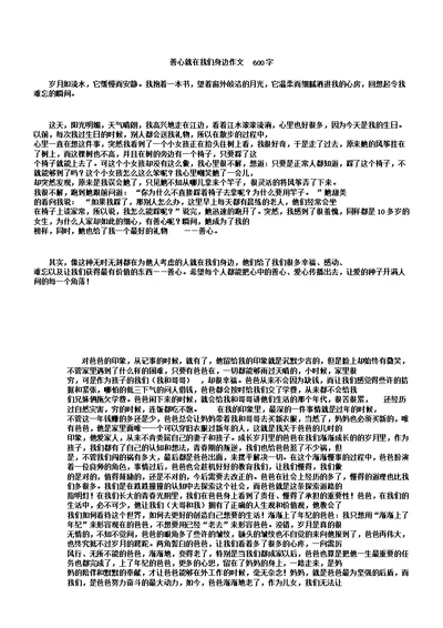 善心就在我们身边作文600字高品质版