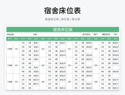 宿舍床位表