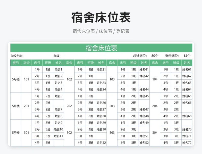 宿舍床位表