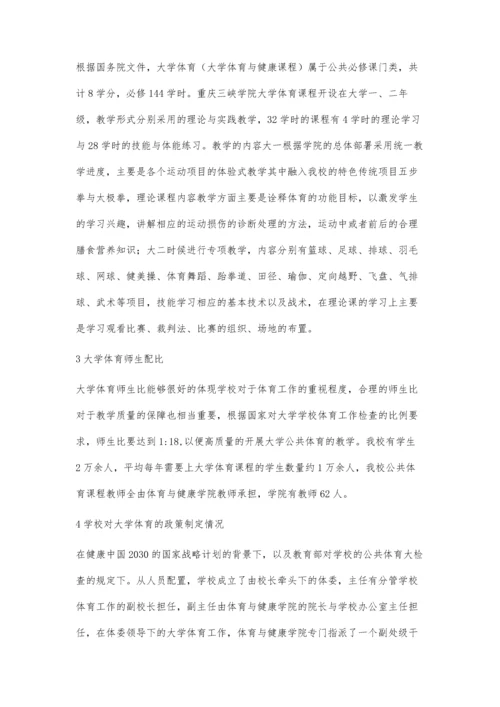公共体育课程的现状与特征分析-以重庆三峡学院为例.docx