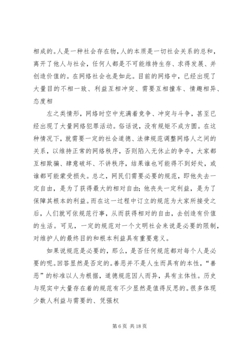 关于“网络社会”的道德思考 (7).docx