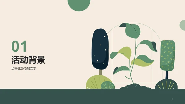 绿色简约插画植树节活动策划PPT