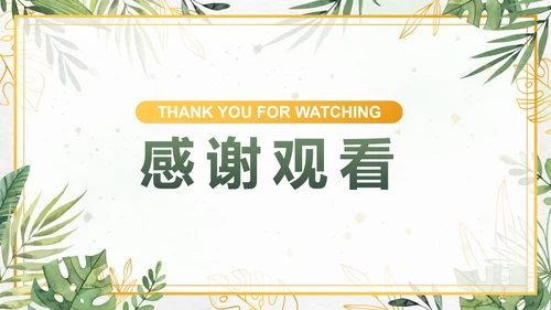绿色小清新水彩植物PPT模板