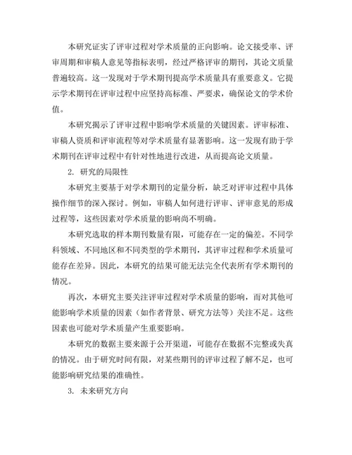 期刊文献的评审过程对学术质量的影响