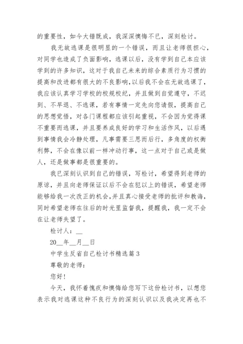 中学生反省自己检讨书（通用）.docx