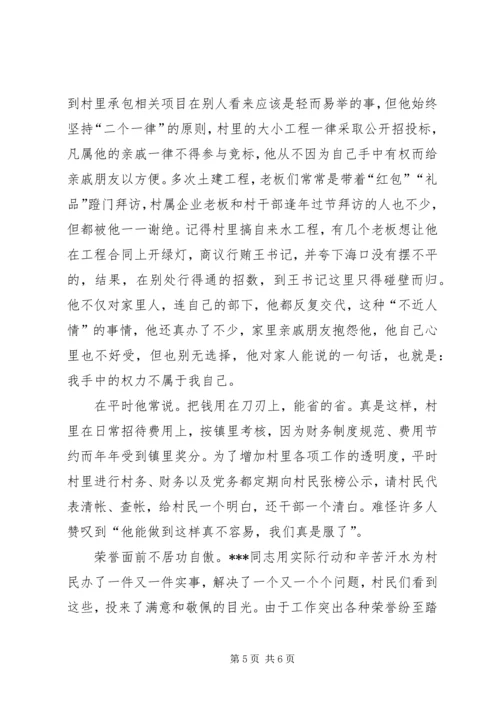 村党总支书记的先进事迹材料 (3).docx