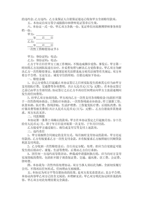 一次性工伤赔偿协议书11篇