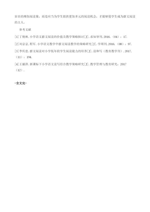 群文阅读对小学低年段学生阅读能力的培养.docx