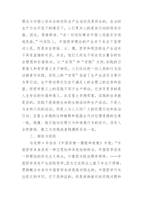 中国哲学的特质是理性还是实践理性探究论文.docx