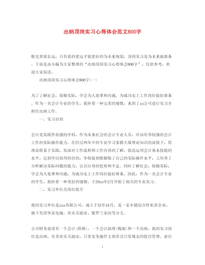 精编出纳顶岗实习心得体会范文800字.docx