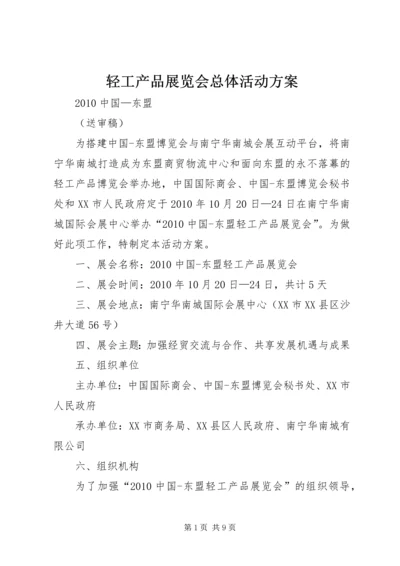 轻工产品展览会总体活动方案.docx