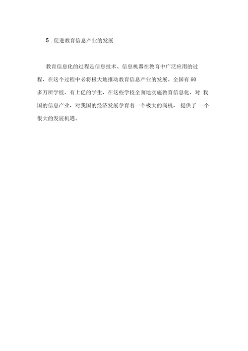教育信息化对教育发展的重要性