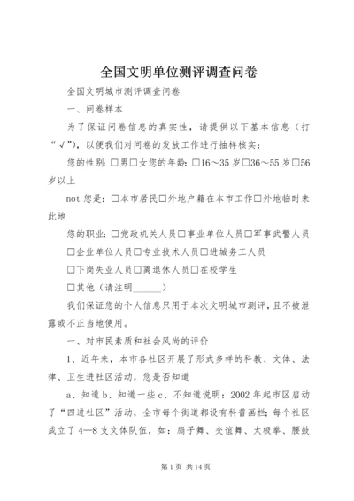 全国文明单位测评调查问卷 (2).docx