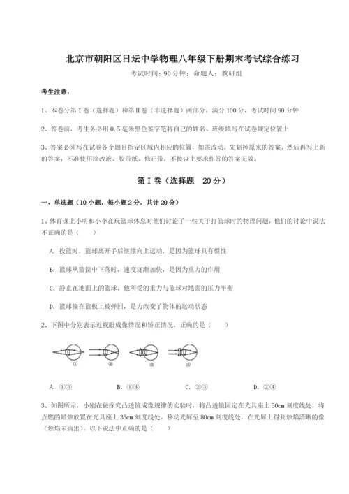 小卷练透北京市朝阳区日坛中学物理八年级下册期末考试综合练习试卷（含答案详解）.docx