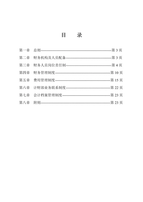 国有公司财务管理新版制度模板.docx