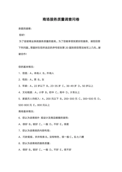 商场服务质量调查问卷