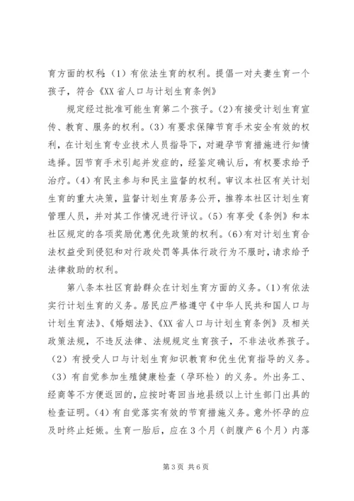 泰康西路社区计划生育居民自治章程 (2).docx