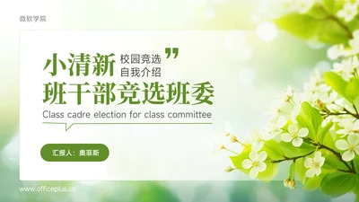 绿色小清新班干部竞选班委PPT模板