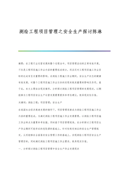 测绘工程项目管理之安全生产探讨陈淋.docx