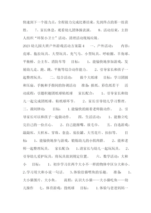 2023幼儿园大班户外游戏活动方案(10篇).docx