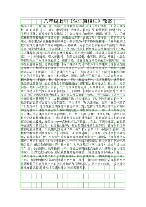 八年级上册认识直棱柱教案.docx