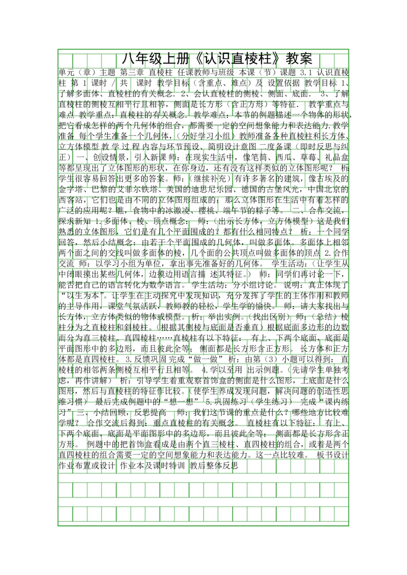 八年级上册认识直棱柱教案.docx