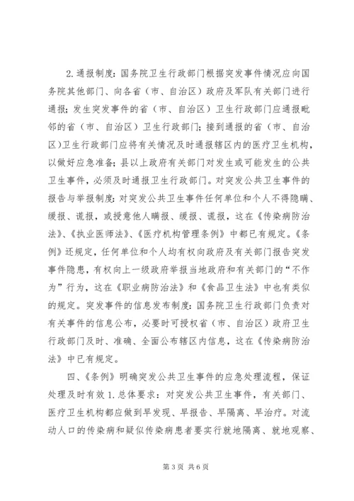 学习《突发公共卫生事件应急条例》体会.docx