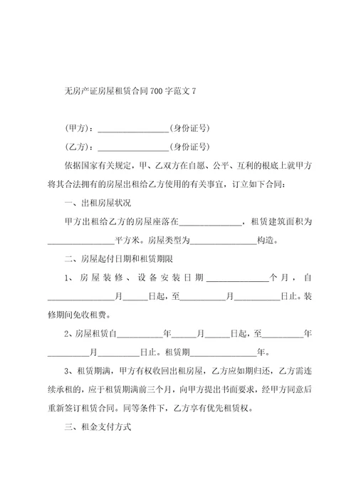 无房产证房屋租赁合同700字范文