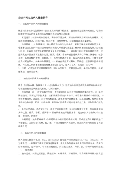 急诊科常见病病人健康教育.docx