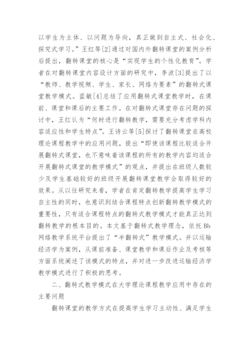 大学理论课程翻转教学模式分析论文.docx