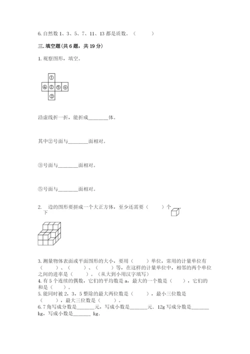 人教版五年级下册数学期末测试卷精品【有一套】.docx