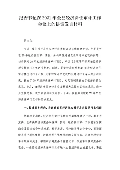 纪委书记在2021年全县经济责任审计工作会议上的讲话发言材料
