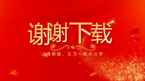 红色喜庆毕业典礼通用动态PPT模板